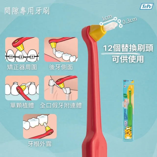 【TePe 緹碧】間隙專用刷(矯正專用)
