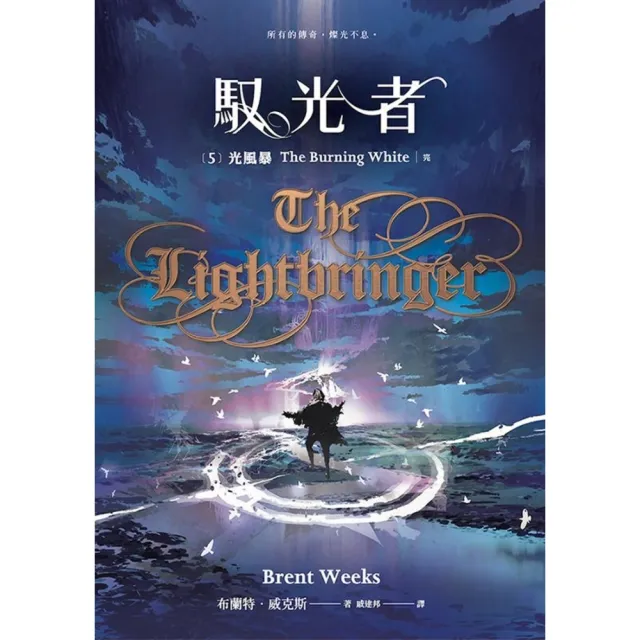 【momoBOOK】馭光者5 光風暴  上中下  完(電子書)