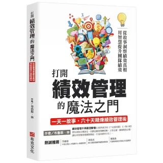 打開績效管理的魔法之門：從故事洞察績效真相 用智慧提升團隊績效 一天一故事 六十天精煉績效管理術