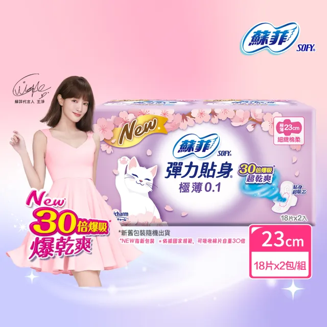 【Sofy 蘇菲】彈力貼身極薄0.1cm潔翼(23CM/18片 x 2包/組)-生活超市嚴選