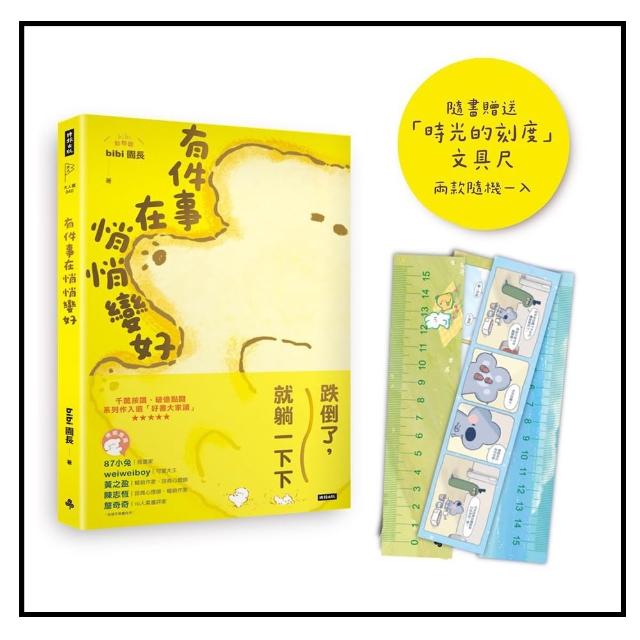 有件事在悄悄變好（隨書贈送「時光的刻度」15cm文具尺，2款隨機1入）