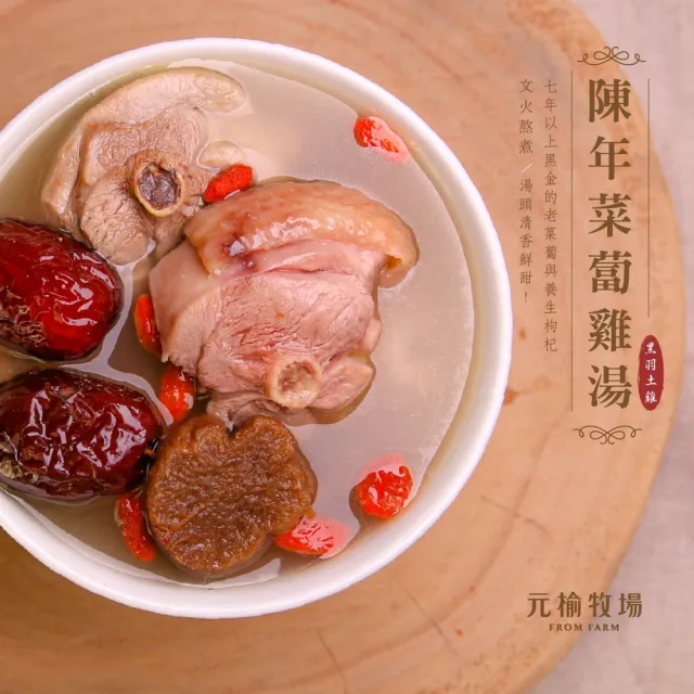【FROM FARM 元榆牧場】文火慢煲土雞湯6入任選組(雞湯.煲湯.養生.溫補.食補.煲湯)