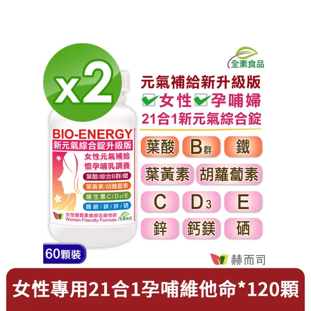 【赫而司】新元氣綜合錠升級版2罐(共120顆女性孕婦哺乳婦女適用含葉黃素葉酸鐵B群？全素食維他命)