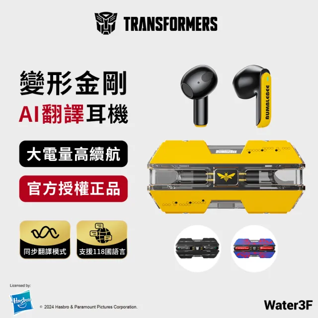 【TRANSFORMERS 變形金剛】變形金剛 真無線藍牙耳機 音樂遊戲雙模式 TF-T01(AI翻譯耳機)