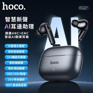 【HOCO】譯趣ANC+ENC智能AI翻譯耳機(EQ27 藍牙耳機 真無線 降噪 AI 翻譯耳機)