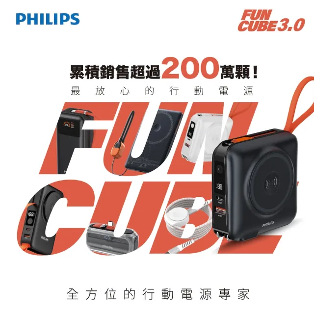 【Philips 飛利浦】DLP4352C 22.5W 10000mAh FunCube 3.0伸縮線多合一行動電源(LED顯示/具Wh標示)