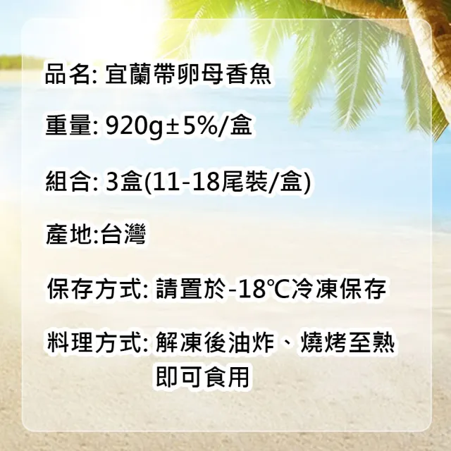 【築地一番鮮】宜蘭｜帶卵母香魚3盒｜11-18尾裝/920g/盒