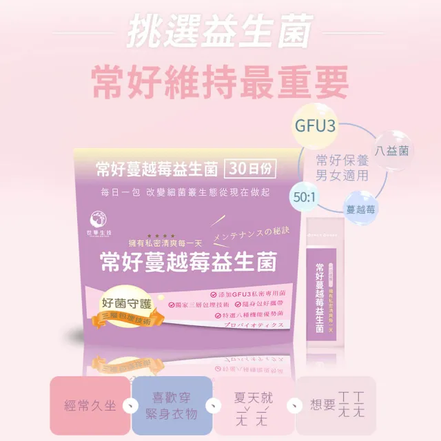 【世華生技】常好蔓越莓益生菌(30包/袋 8益菌 呵護保養)