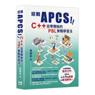 迎戰 APCS！C++ 從零開始的 PBL 實戰學習法