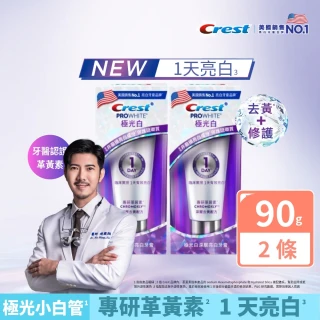 【Crest】1日亮白熱銷組-極光白深層亮白 美白牙膏90g 2入．牙齒美白(1天亮白/革黃素/牙齒美白/極光小白管)