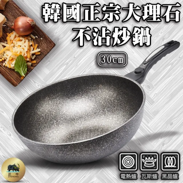 【ZHENG NIU 正牛】韓國正宗大理石不沾炒鍋-30cm(韓國 不沾鍋 炒鍋)
