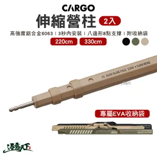 【Cargo】伸縮營柱兩入 220cm(營柱 天幕 帳篷 露營 逐露天下)