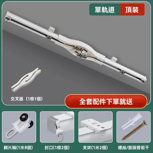 【億家達】1.8米 單軌 鋼片輪 含交叉器(靜音窗簾軌道 防漏光窗簾滑軌 交叉窗簾軌道 鋁合金滑軌 預購12天)
