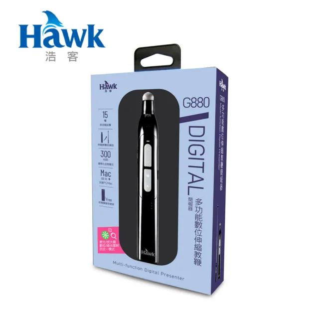 【Hawk 浩客】多功能數位伸縮教鞭簡報器(G880)