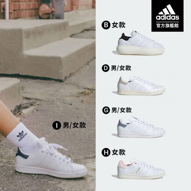 【adidas 愛迪達】STAN SMITH 運動休閒鞋 男/女鞋 -多款任選(FX5502/IE0450/ID1369/GX8849)