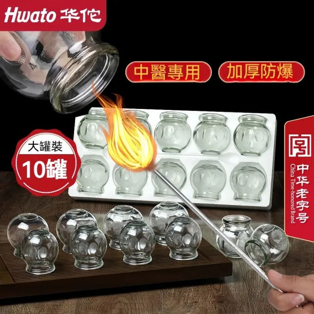 【華佗牌】10罐玻璃拔罐器醫用火罐(玻璃火罐 拔罐器 祛濕玻璃火罐)