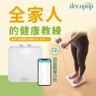 【decopop】家用八電極藍牙體脂計PLUS-2色可選 DP-263(體體重機 體脂機 體脂肪 APP監測 51項數據)