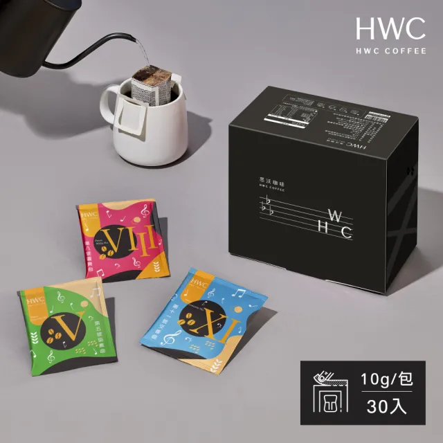 【HWC 黑沃咖啡】序曲系列-濾掛咖啡10gX30入/盒(4款風味任選)