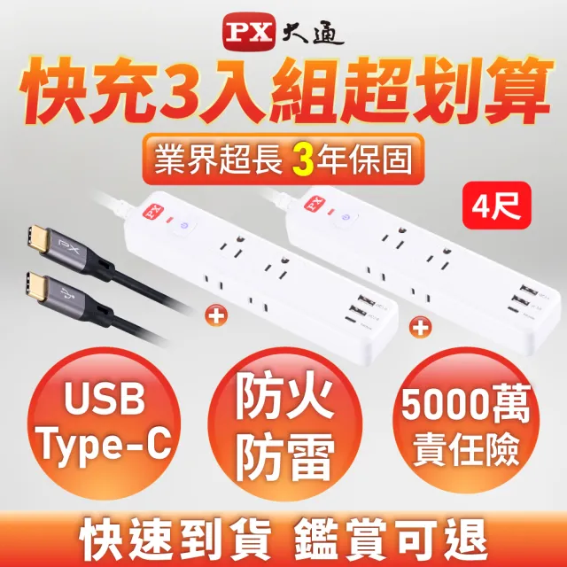 【PX 大通-】快充線+2入延長線組1開6插2 USB 1Type C PD快充延長線1.2M(POL-161P UCC2)