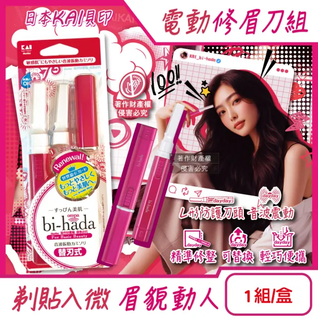 【日本KAI貝印】bi-hada音波電動修眉刀組-L型BPVL-2B刀柄1入+替換刀頭2入/盒(電池式保護蓋仕女美修容刀)