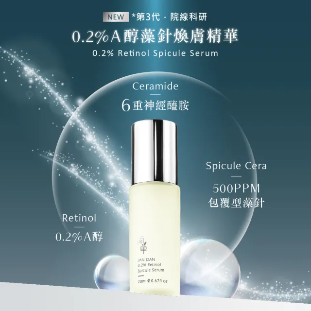 【JAN DAN 簡單】0.2%A醇藻針煥膚精華