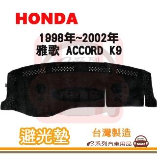 【e系列汽車用品】1998年~2002年 雅歌 ACCORD K9 避光墊(黑長毛 短毛 長毛 避光毯 隔熱 阻光 遮陽)