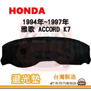 【e系列汽車用品】1994年~1997年 雅歌 ACCORD K7 避光墊(黑長毛 短毛 長毛 避光毯 隔熱 阻光 遮陽)
