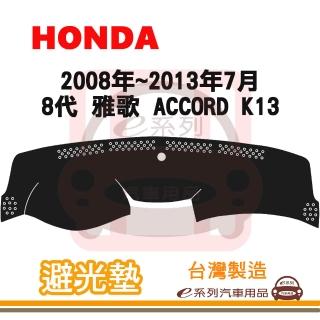 【e系列汽車用品】2008年~2013年7月 8代 雅歌 ACCORD K13 避光墊(黑長毛 短毛 長毛 避光毯 隔熱 阻光 遮陽)