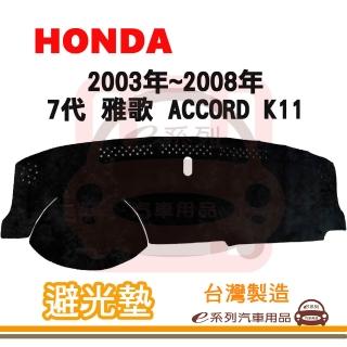 【e系列汽車用品】2003年~2008年 7代 雅歌 ACCORD K11 避光墊(黑長毛 短毛 長毛 避光毯 隔熱 阻光 遮陽)
