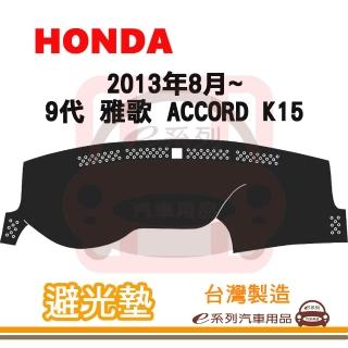 【e系列汽車用品】2013年8月~ 9代 雅歌 ACCORD K15 避光墊(黑長毛 短毛 長毛 避光毯 隔熱 阻光 遮陽)
