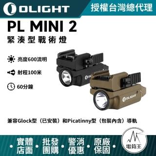 【Olight】電筒王 Olight PL MINI 2 戰術燈(槍燈 兩色可選 600流明 USB充電 內含電池)