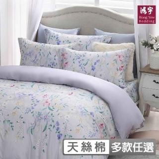 【HongYew 鴻宇】400織天絲棉 兩用被套-多款任選(雙人)