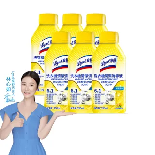 【Lysol來舒】洗衣機清潔消毒液-檸檬清新250mlx6(洗衣槽清潔劑/防霉/除臭/去汙/快速清潔)