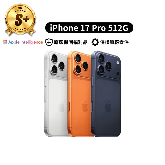 【Apple】S+級福利品 iPhone 17 Pro(512G/6.3吋)