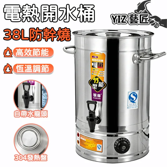 電熱茶桶 電熱水桶 商用保溫桶 38L月子桶(食品級不鏽鋼 防乾燒保護 帶龍頭)