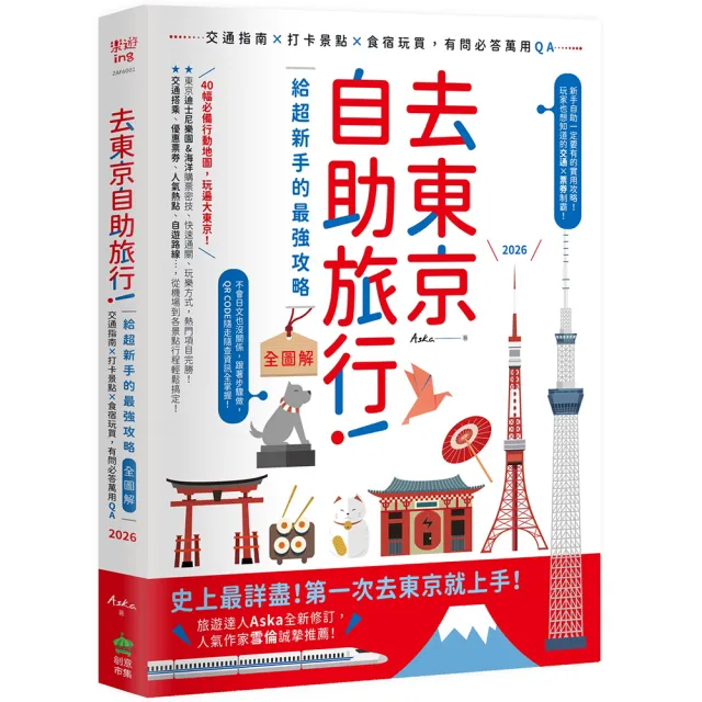去東京自助旅行!給超新手的最強攻略全圖解:交通指南X打卡景點X食宿玩買 有問必答萬用QA 2025〜2026