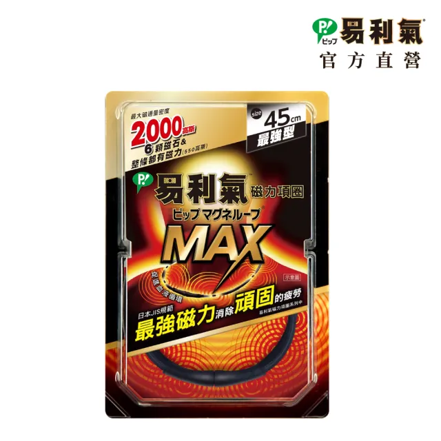【易利氣 官方直營】磁力項圈 MAX(黑)