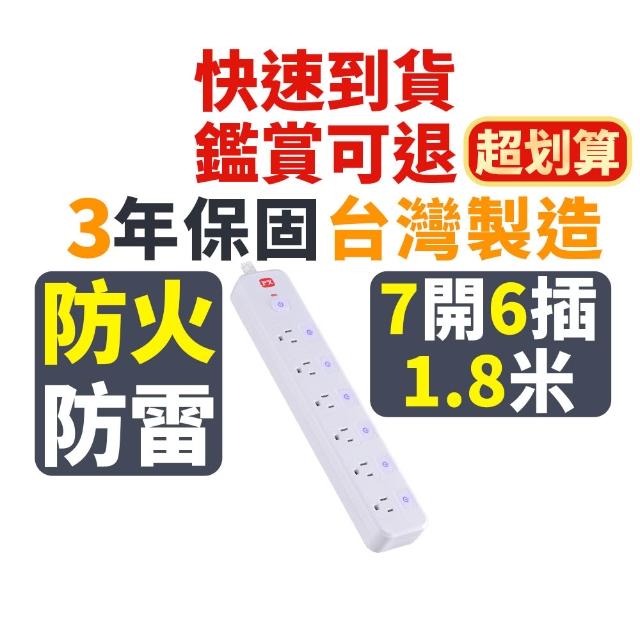 【PX 大通】7切6座3孔 防火/防雷/過載自動斷電《新安規》認證電源延長線 6尺/1.8米/1.8M(PEC-3766W)
