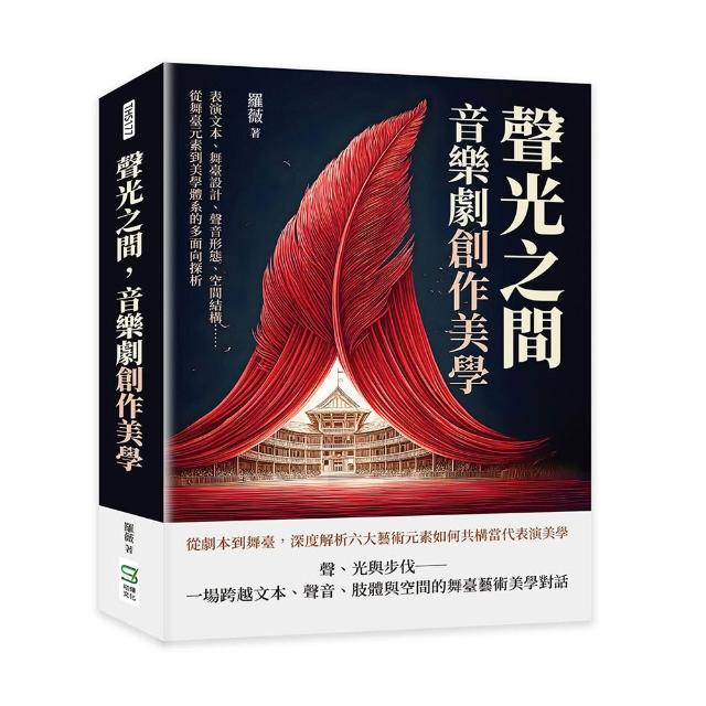 聲光之間 音樂劇創作美學：表演文本、舞臺設計、聲音形態、空間結構……從舞臺元素到美學體系的多面向探析