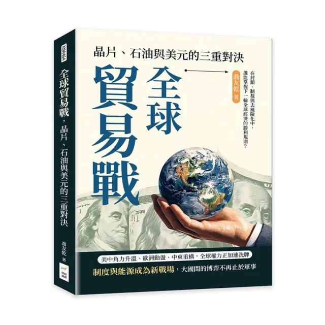 全球貿易戰 晶片、石油與美元的三重對決:在封鎖、制裁與去風險化中 誰能掌握下一輪全球經濟的勝利規則?