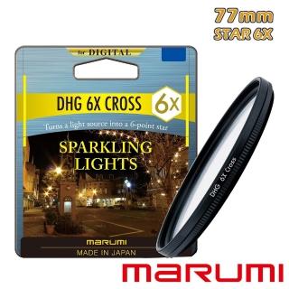 【Marumi】77mm DHG StarCross 6線星芒鏡(彩宣總代理)