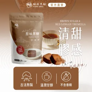 【糖鼎】雙12黑糖/黑糖磚x1袋任選(17gx20顆/袋；四合一黑糖老薑茶/桂圓紅棗/玫瑰四物/桂圓銀耳/冰糖菊花)