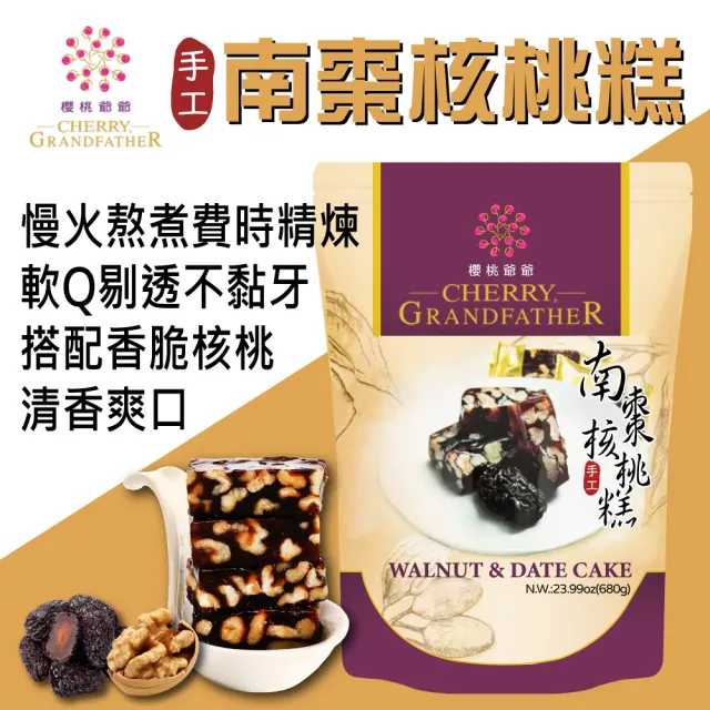 【櫻桃爺爺】南棗核桃糕680gx1包(年節送禮首選)
