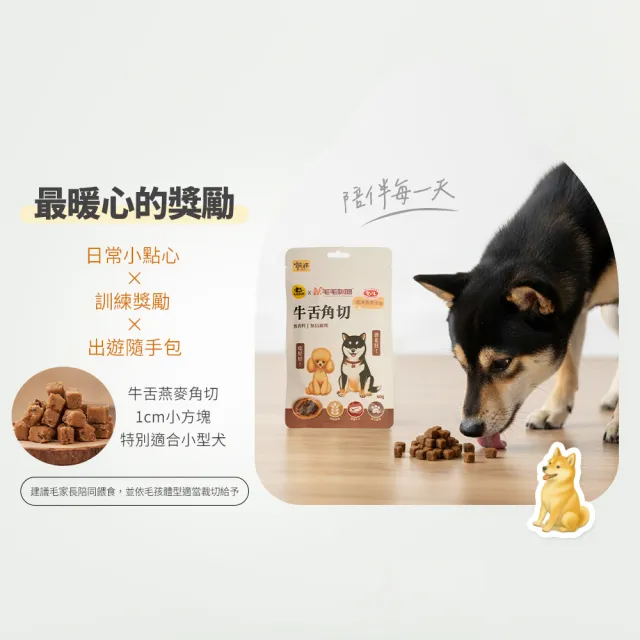 【毛毛咪呀】毛孩乾杯聯名-牛舌燕麥角切 60g(成犬適用)