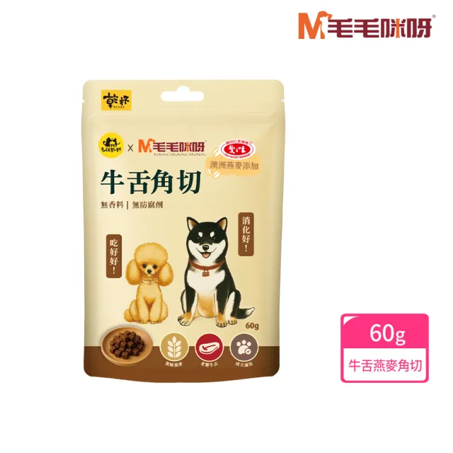 【毛毛咪呀】毛孩乾杯聯名-牛舌燕麥角切 60g(成犬適用)