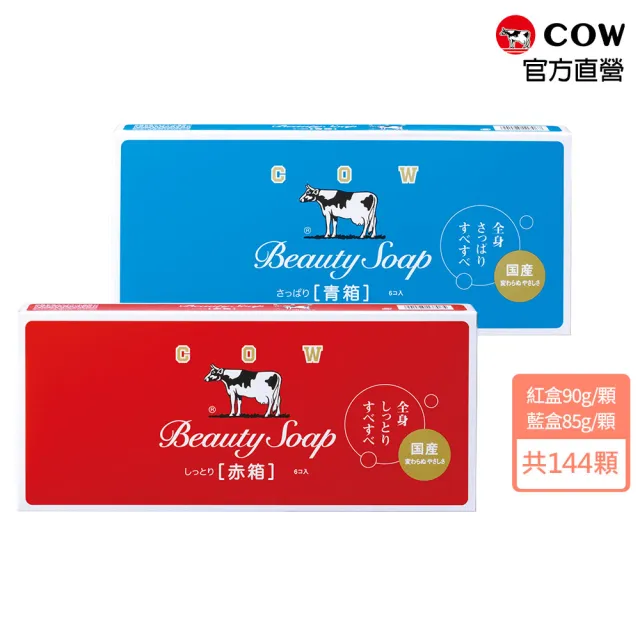 【日本牛乳石鹼】牛乳香皂6入x24盒_箱購(共144顆/紅盒-玫瑰滋潤/藍盒-茉莉清爽)