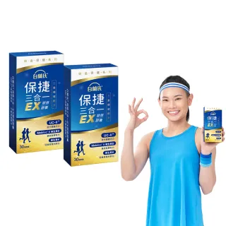 【白蘭氏】官方直營 全新保捷三合一EX 30顆x2盒(60顆 UC2 第二型膠原蛋白 玻尿酸 靈活/戴資穎代言)