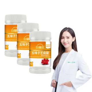 【白蘭氏】官方直營 五味子芝麻錠 濃縮精華配方 3瓶(共180錠 芝麻素 維生素E 助睡眠)