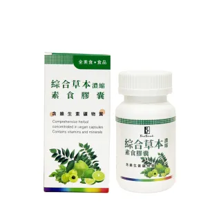 【宏醫】綜合草本濃縮素食膠囊30顆/瓶(植萃天然維生素礦物質 蔬果酵素)