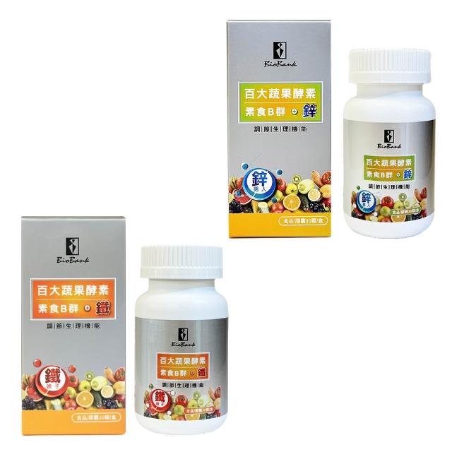 【宏醫生技】百大蔬果酵素素食B群+鐵1盒/B群+鋅1盒(任選30顆/瓶-法國酵母B 甘胺酸亞鐵 酵母鋅)